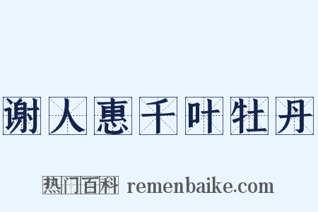谢人惠千叶牡丹是什么意思的图片